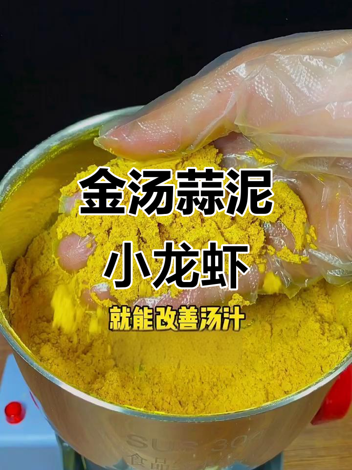 蒜香小龙虾必备金汤,轻松做出完美辣味