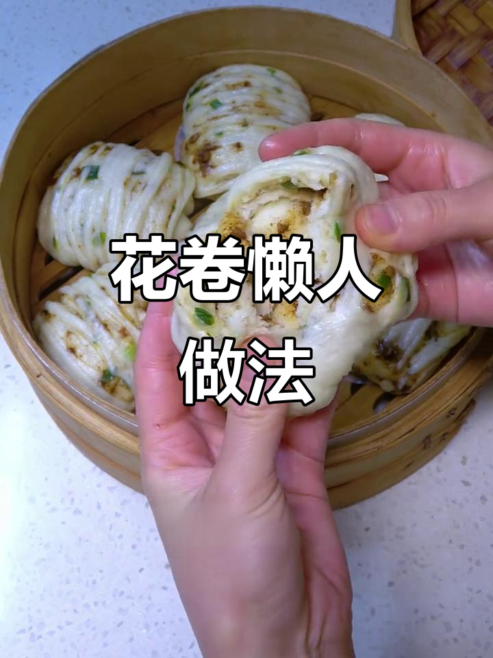 蒸一锅花卷，松软可口，比包子更省事，一周轻松搞定！