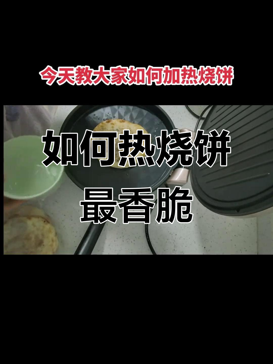 烧饼加热技巧大揭秘,电饼铛与空气炸锅做法全攻略