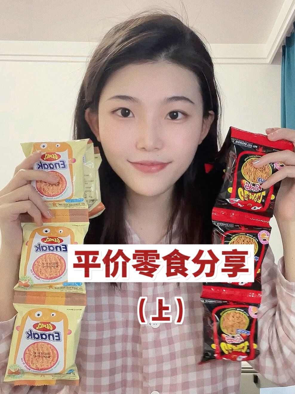 平价又好吃的零食分享(辣味篇 内含热量)