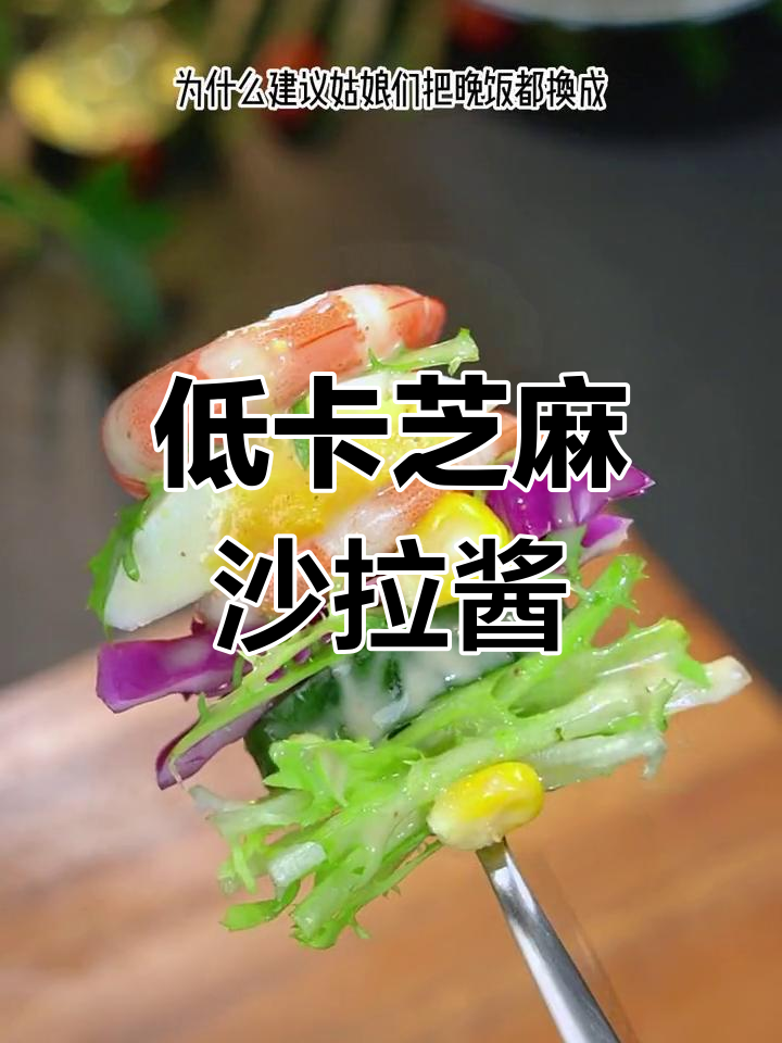 这款芝麻沙拉汁让水煮菜瞬间升级,低卡又美味