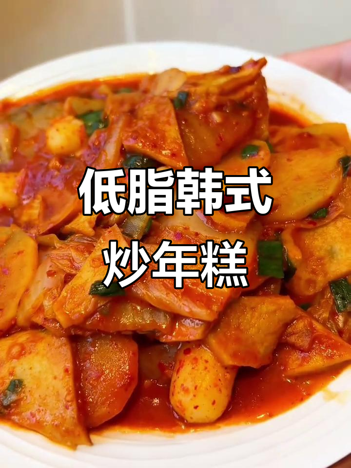 夏日懒人必备,辣白菜炒年糕,低卡美味轻松做!