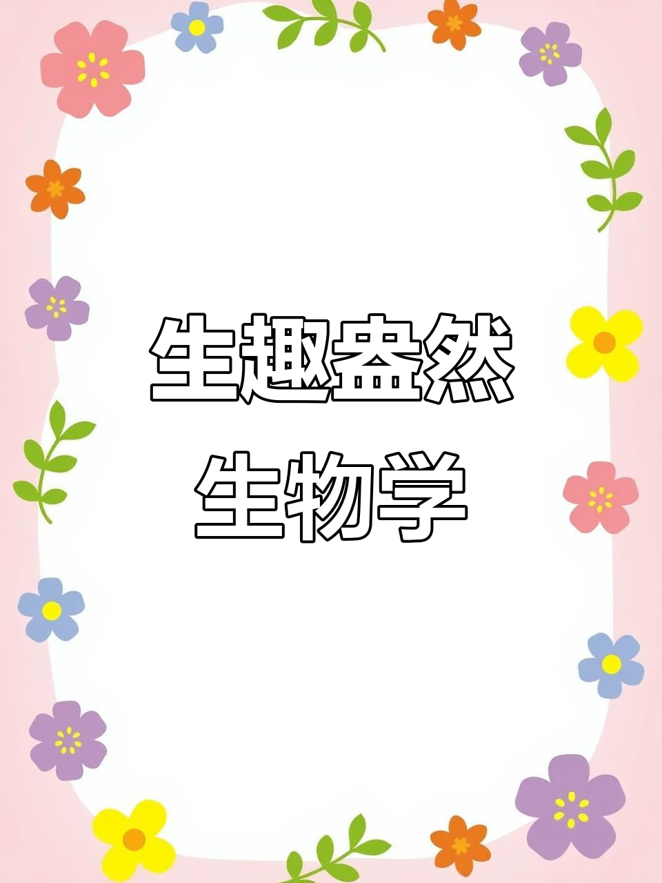 生物课堂趣味十足,孩子轻松爱上!