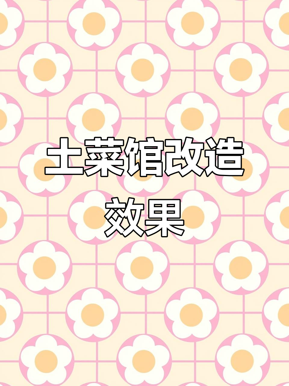 餐饮灯箱设计升级，明档海报与菜品排版完美结合