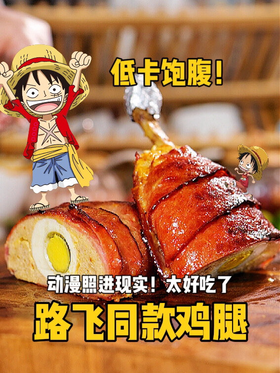低卡减脂大鸡腿动漫路飞同款一口爱上