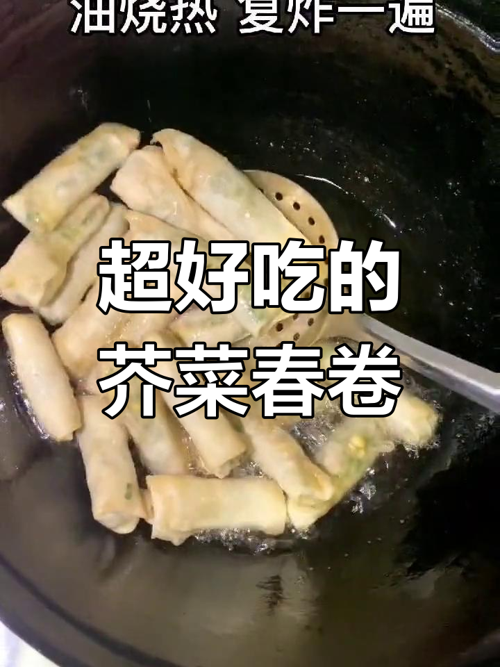 芥菜春卷,大人小孩都爱吃