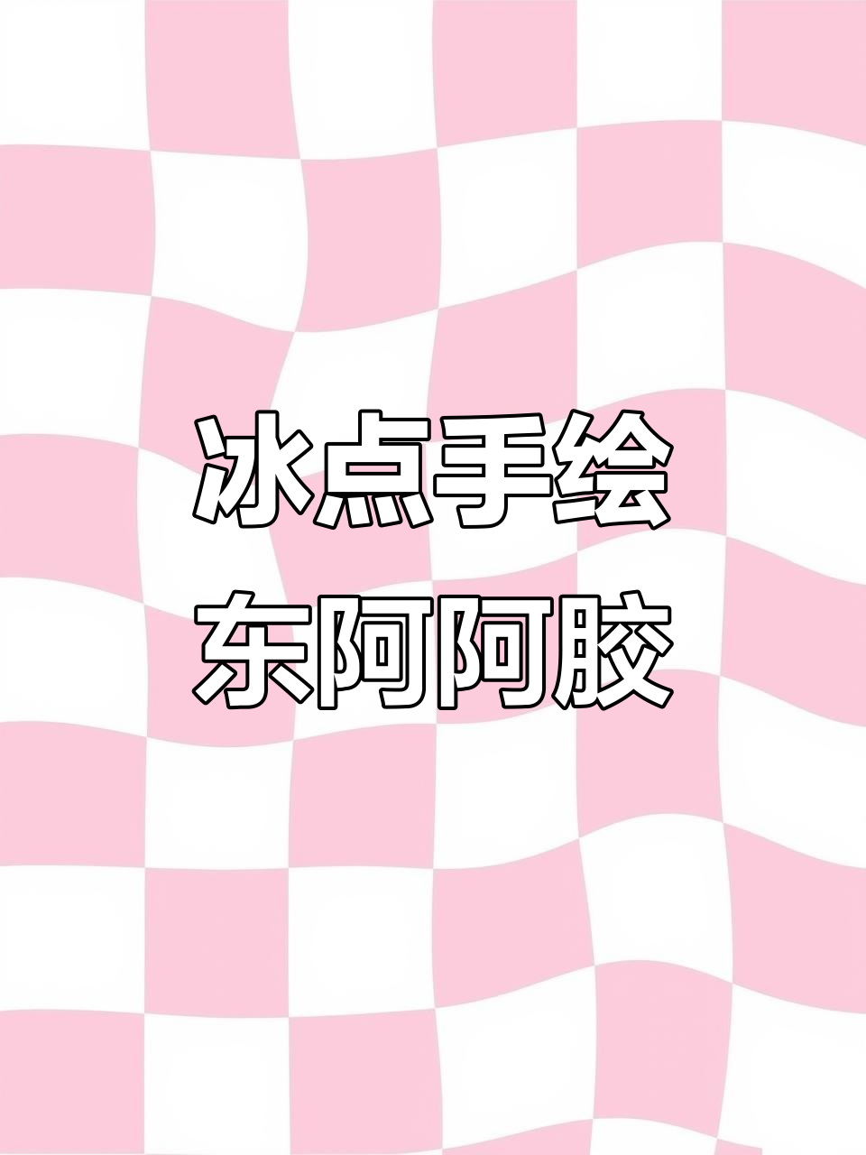 手绘POP海报设计:东阿阿胶补血新风潮