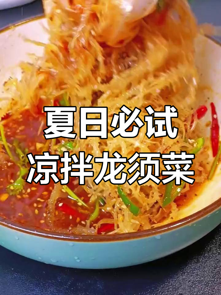 清爽凉拌龙须菜,香辣脆爽开胃必备