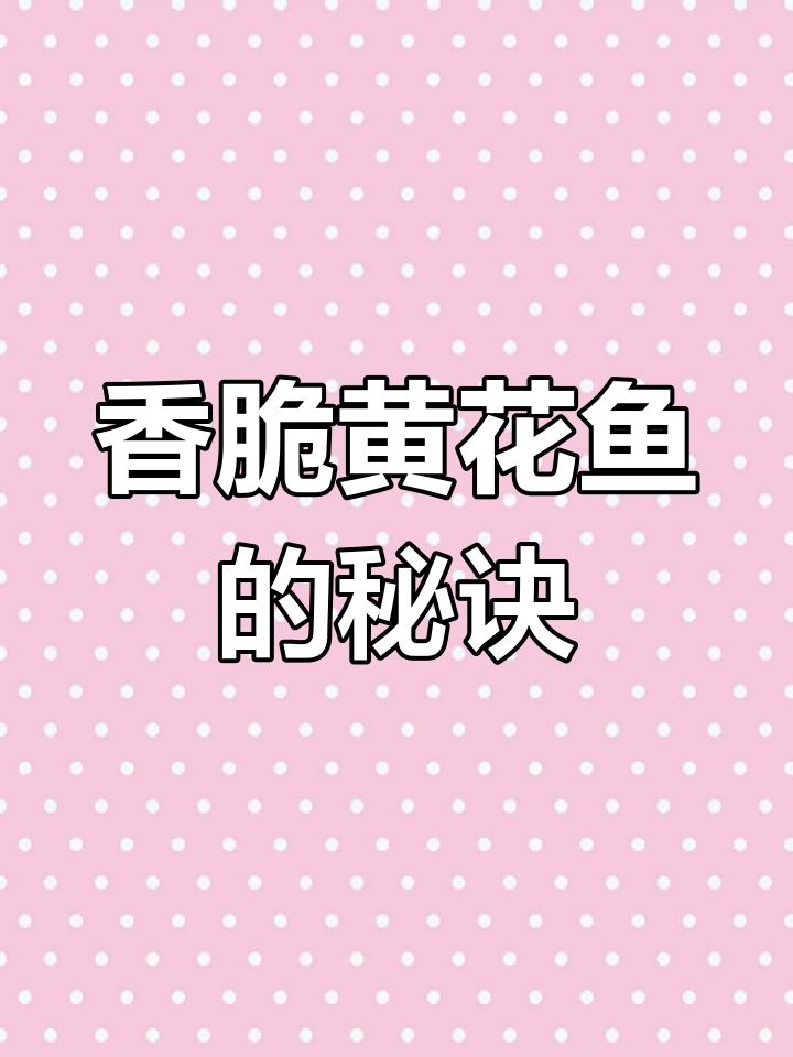 黄花鱼酥脆做法,教你轻松做出酒店招牌菜