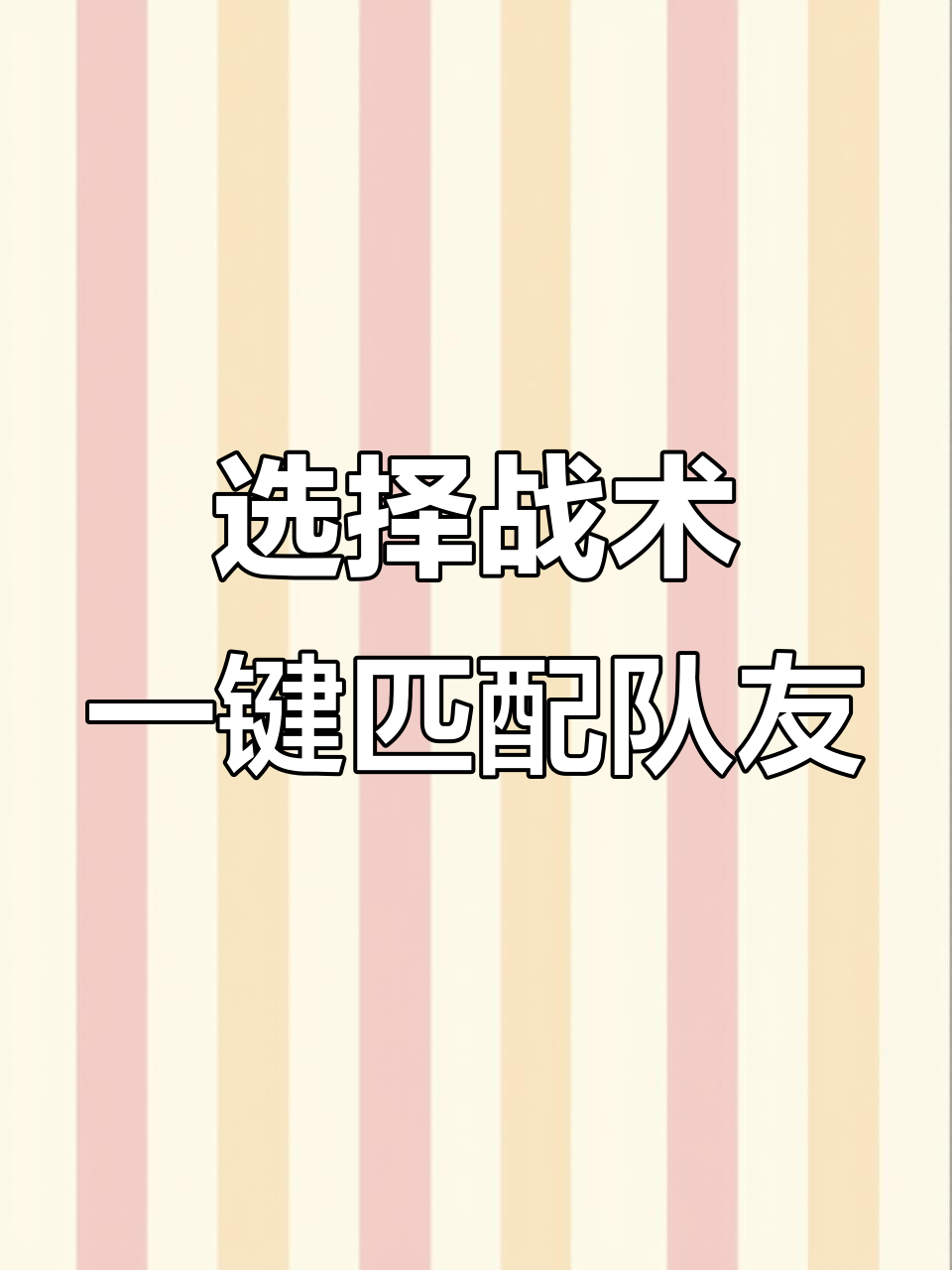 绝地求生刺激战场组队神器，选对战术匹配队友不再难