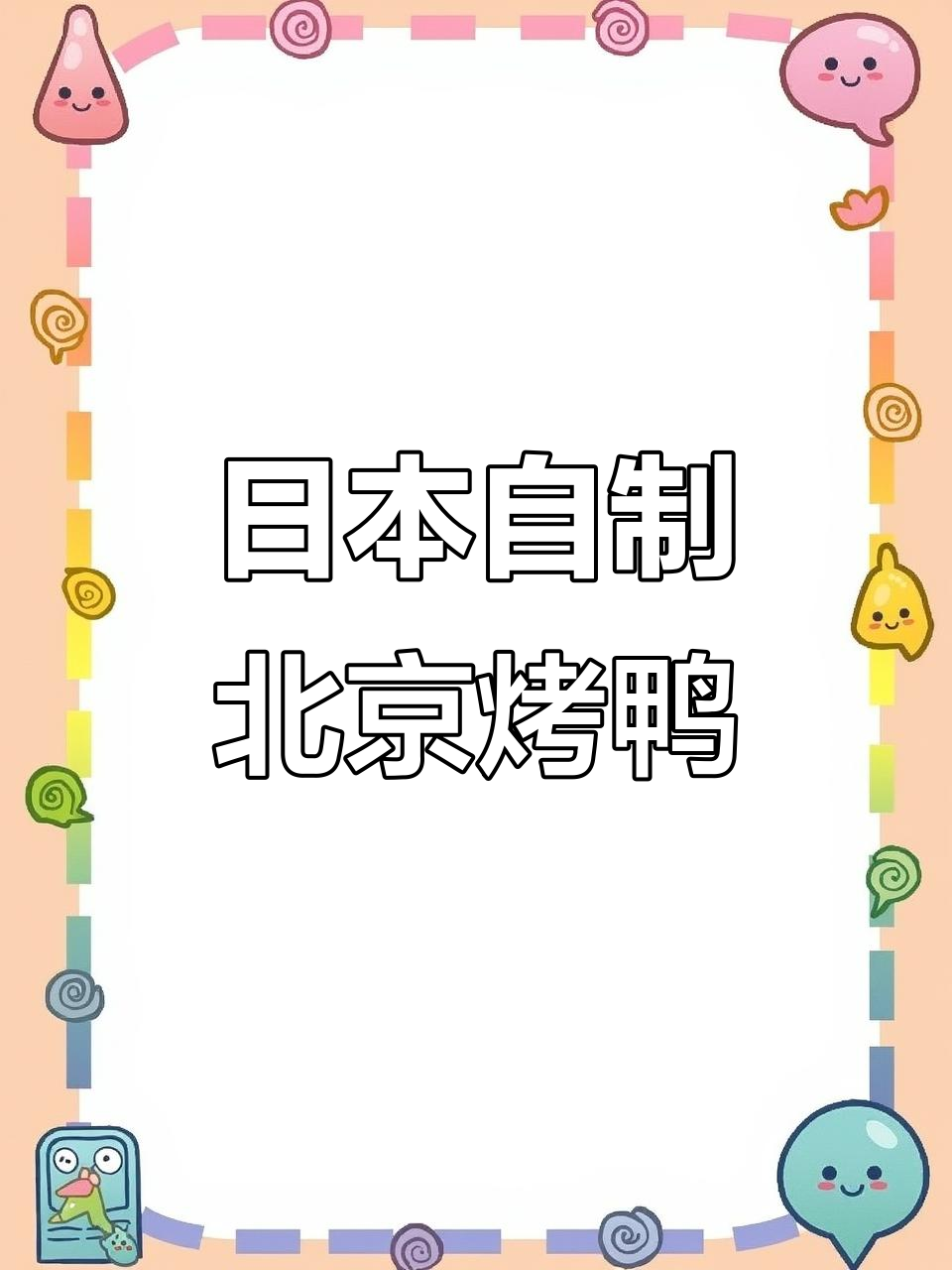 在日本尝试做北京烤鸭，空气炸锅版味道竟然不错