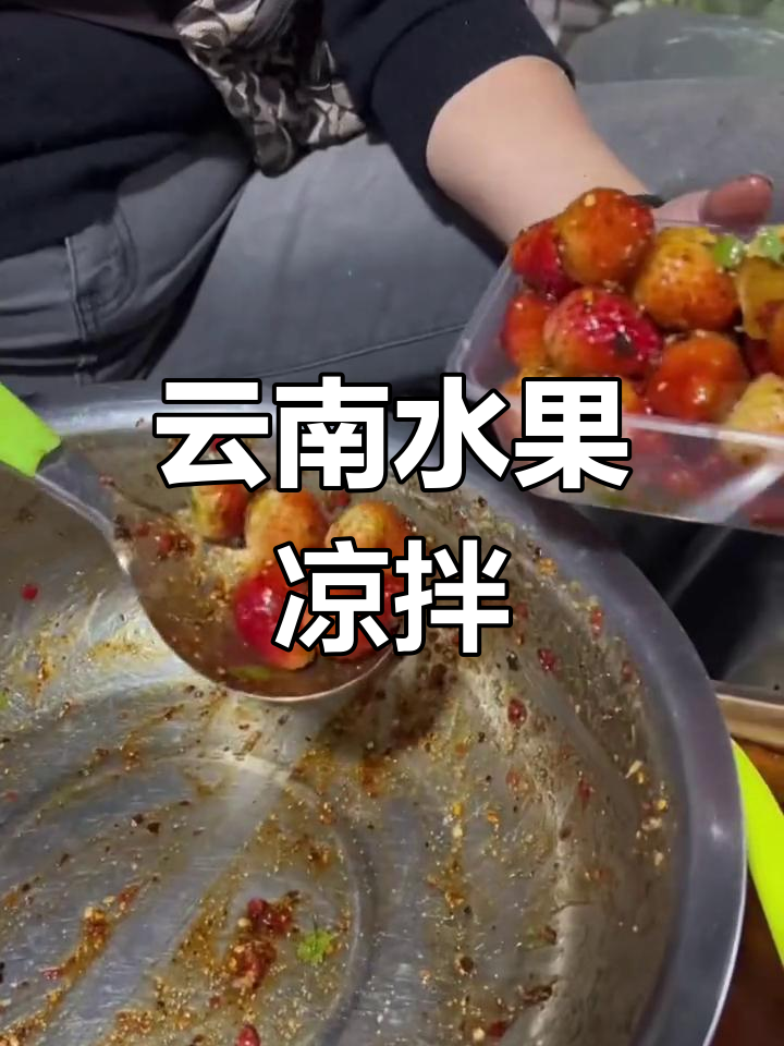 云南水果凉拌新风味,酸辣爽口让你停不下来