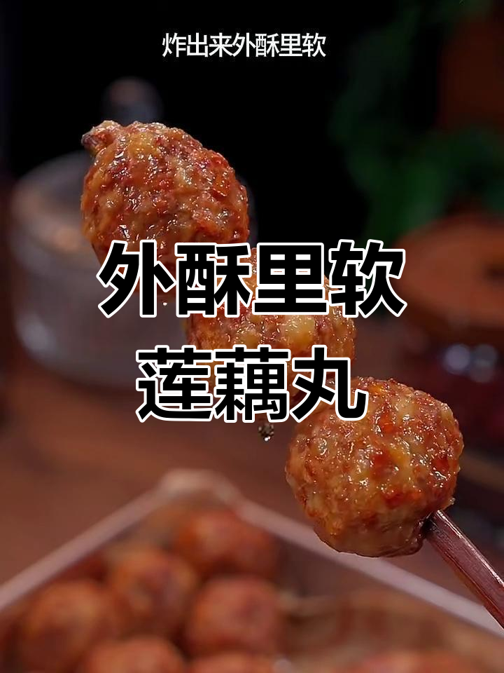 炸莲藕丸子外酥内嫩,做法超简单