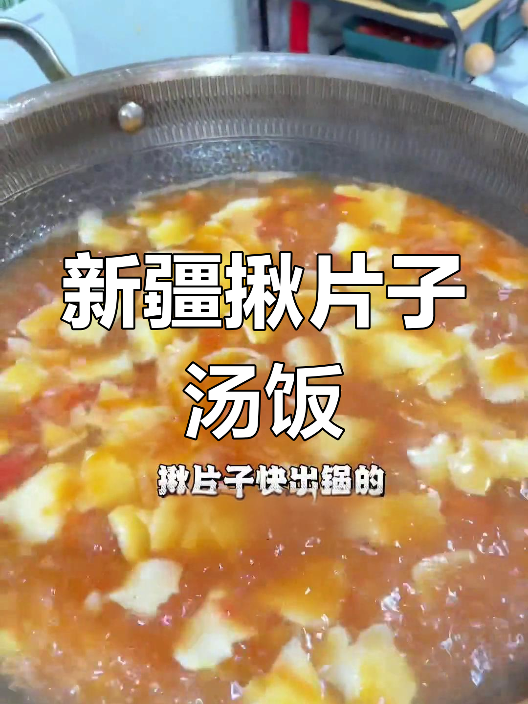 秋季必备!新疆特色揪片子汤饭做法