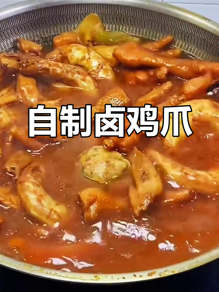 卤鸡爪的家常做法,轻松学会