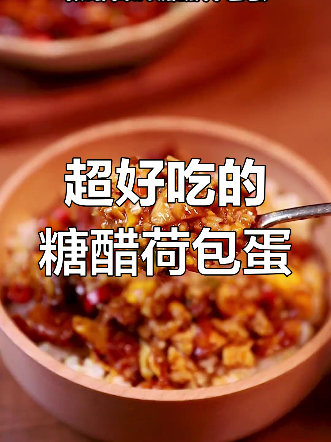 糖醋荷包蛋,简单又下饭,米饭必备!