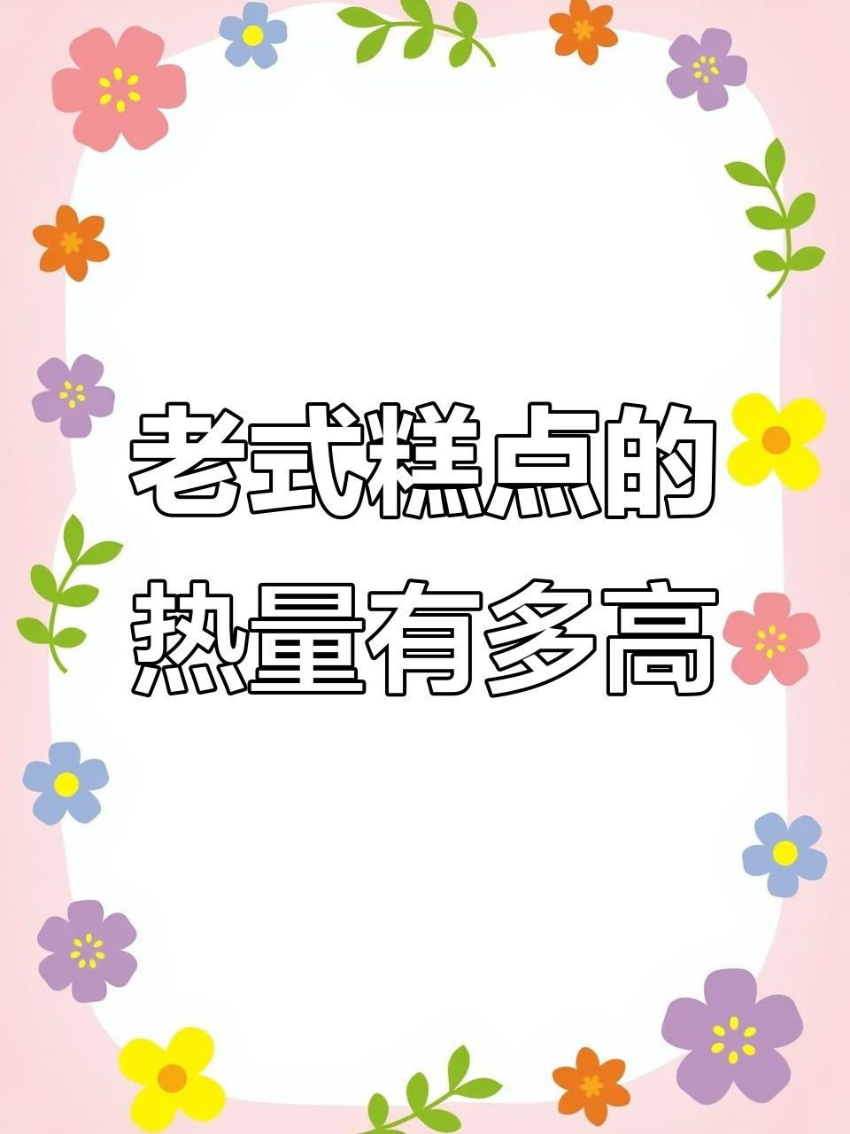 稻香村老式糕点热量大揭秘:桃酥、枣花酥等都在这里