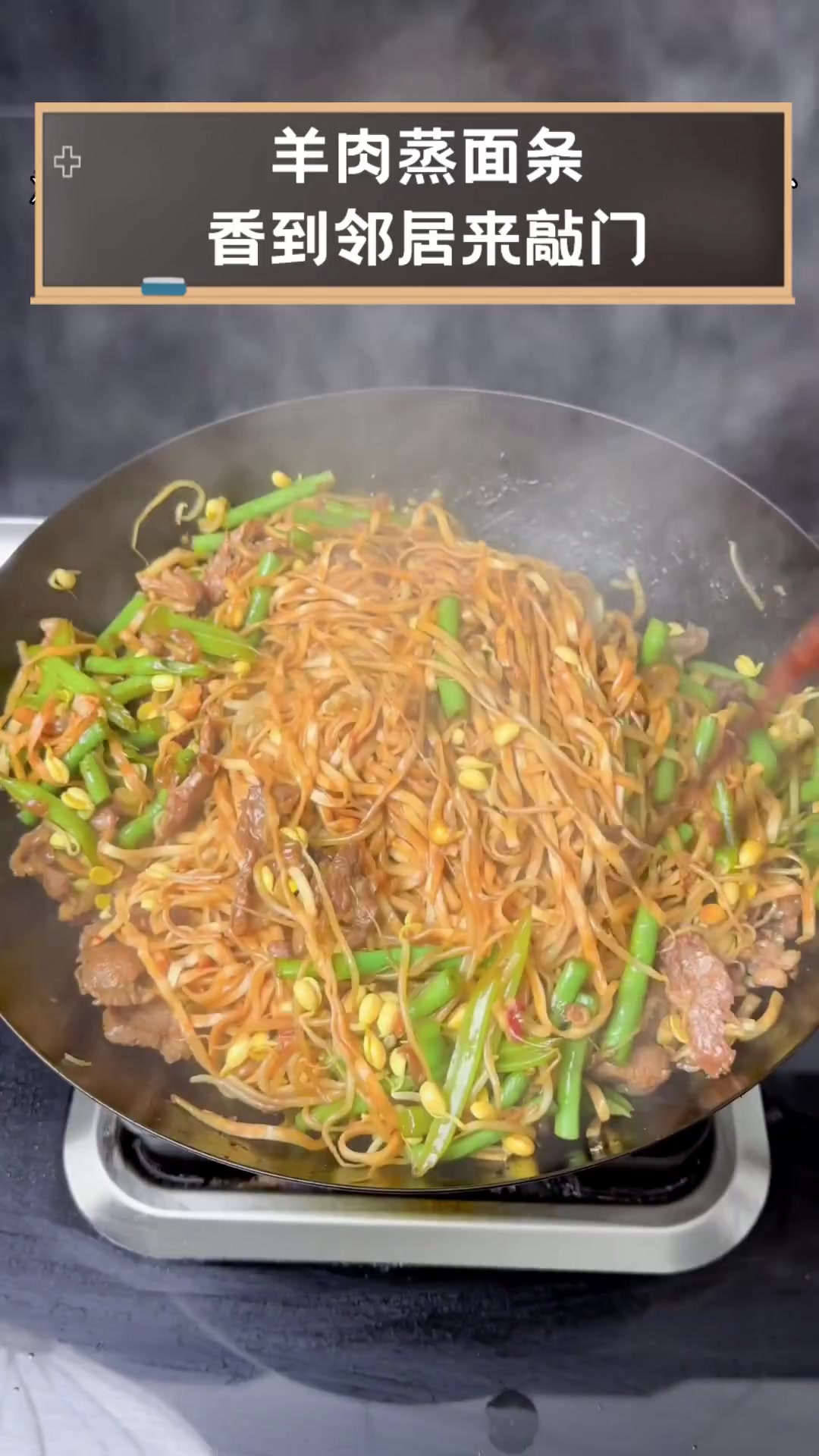 羊肉蒸面条,香到邻居来敲门