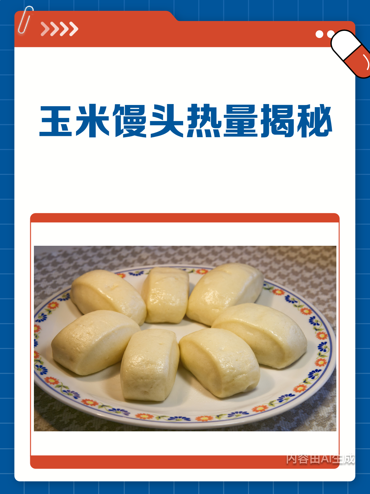 玉米面馒头热量大揭秘!减肥也能放心吃?