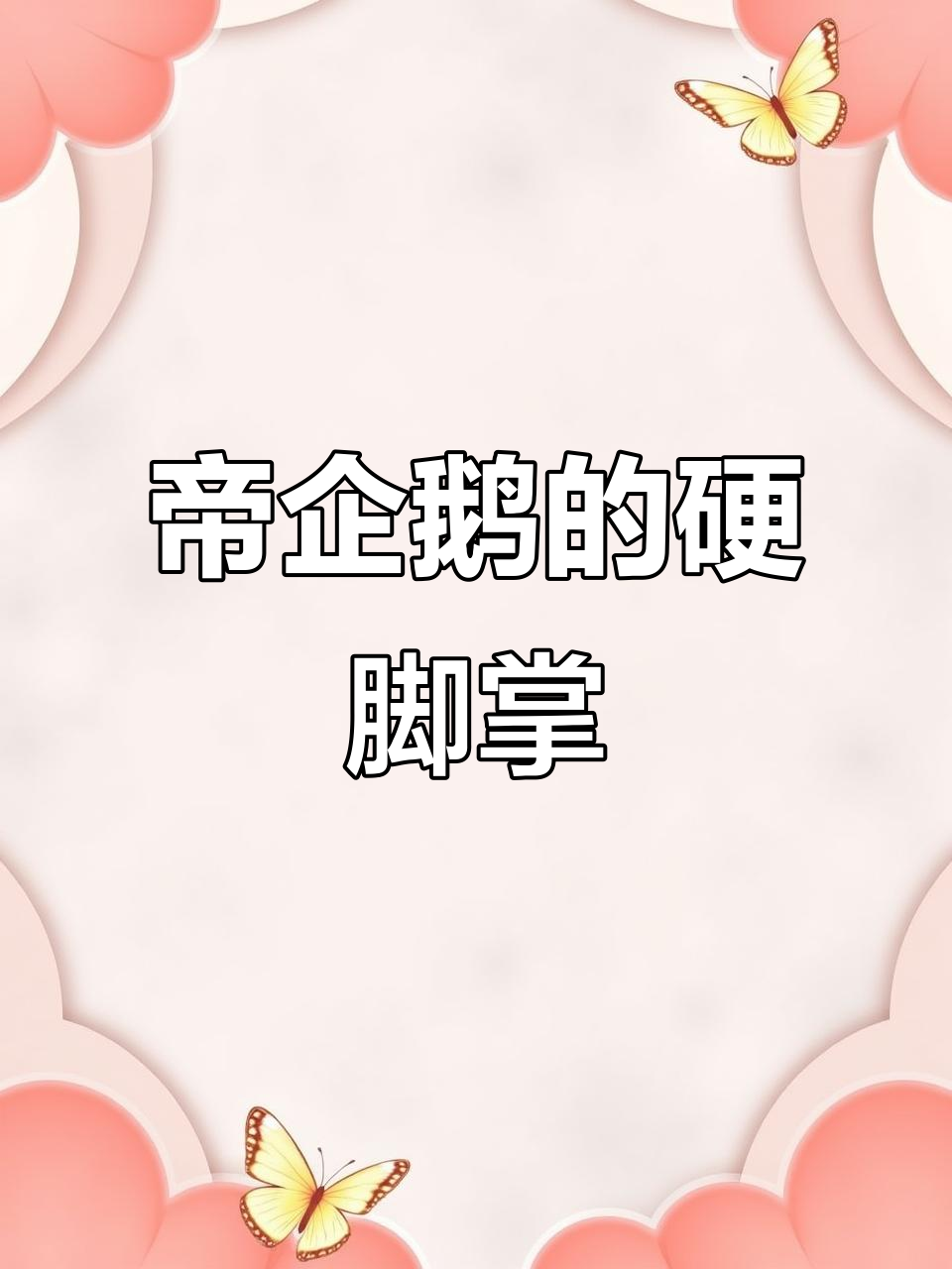 帝企鹅脚掌比皮鞋还厚,手感超粗糙