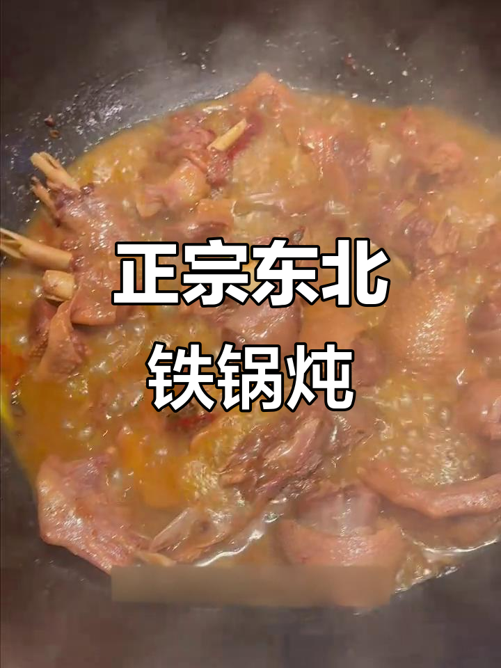 北京最正宗铁锅炖,吃了让人停不下来!