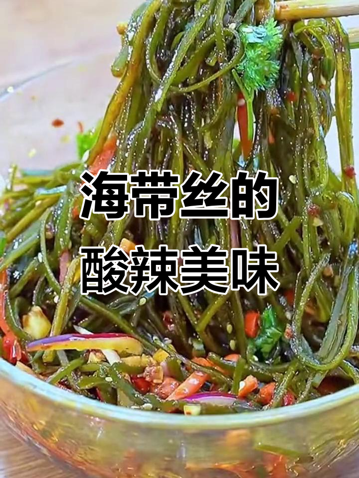 四季皆宜,酸辣海带丝,爽脆开胃,轻松凉拌