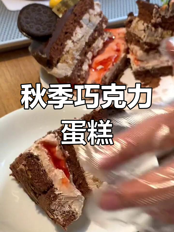 秋天巧克力蛋糕,草莓、海盐与奥利奥的完美结合