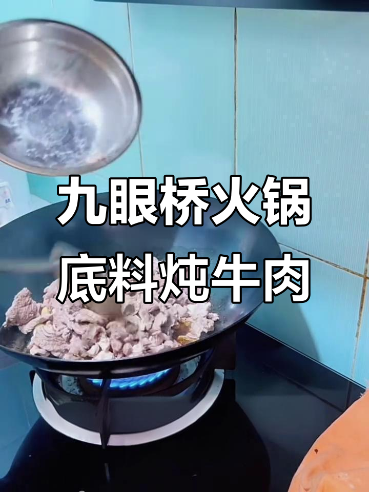 九眼桥火锅底料,炖牛肉轻松搞定!麻辣鲜香邻居都闻到了