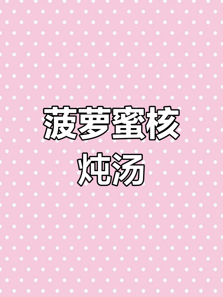菠萝蜜核炖汤,营养美味又开胃