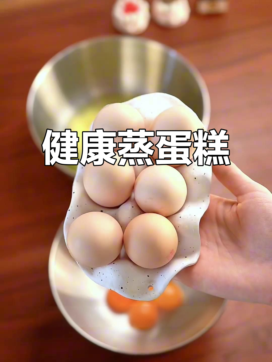 松软蒸蛋糕,低糖健康,口感绝佳!