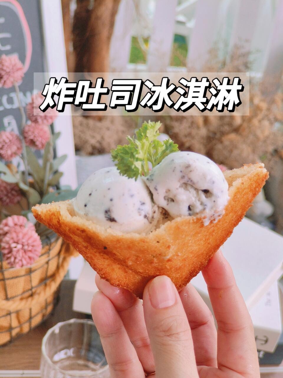 在家就能做的下午茶甜点～炸吐司冰淇淋