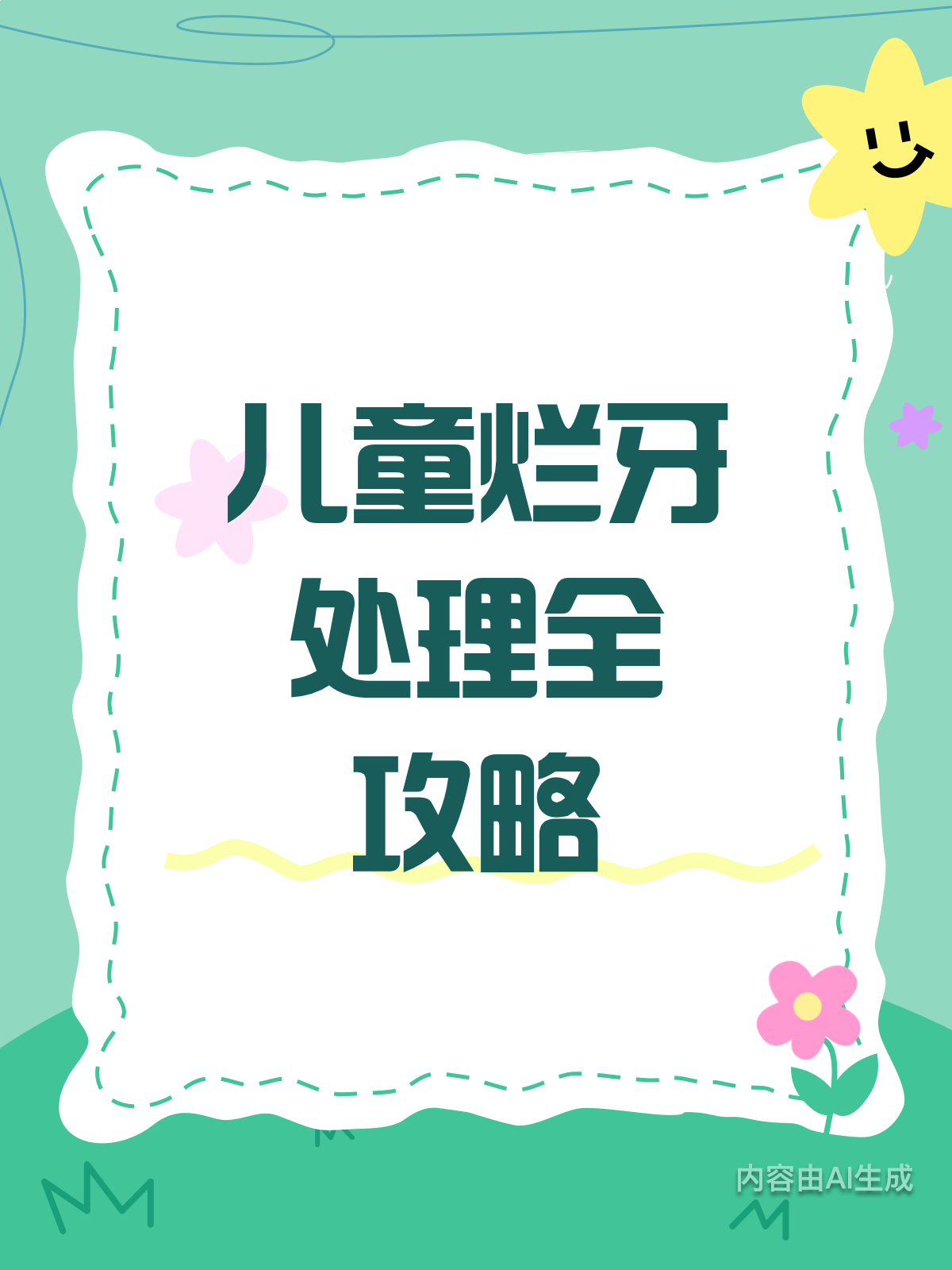 儿童烂牙别慌!这份指南帮你忙