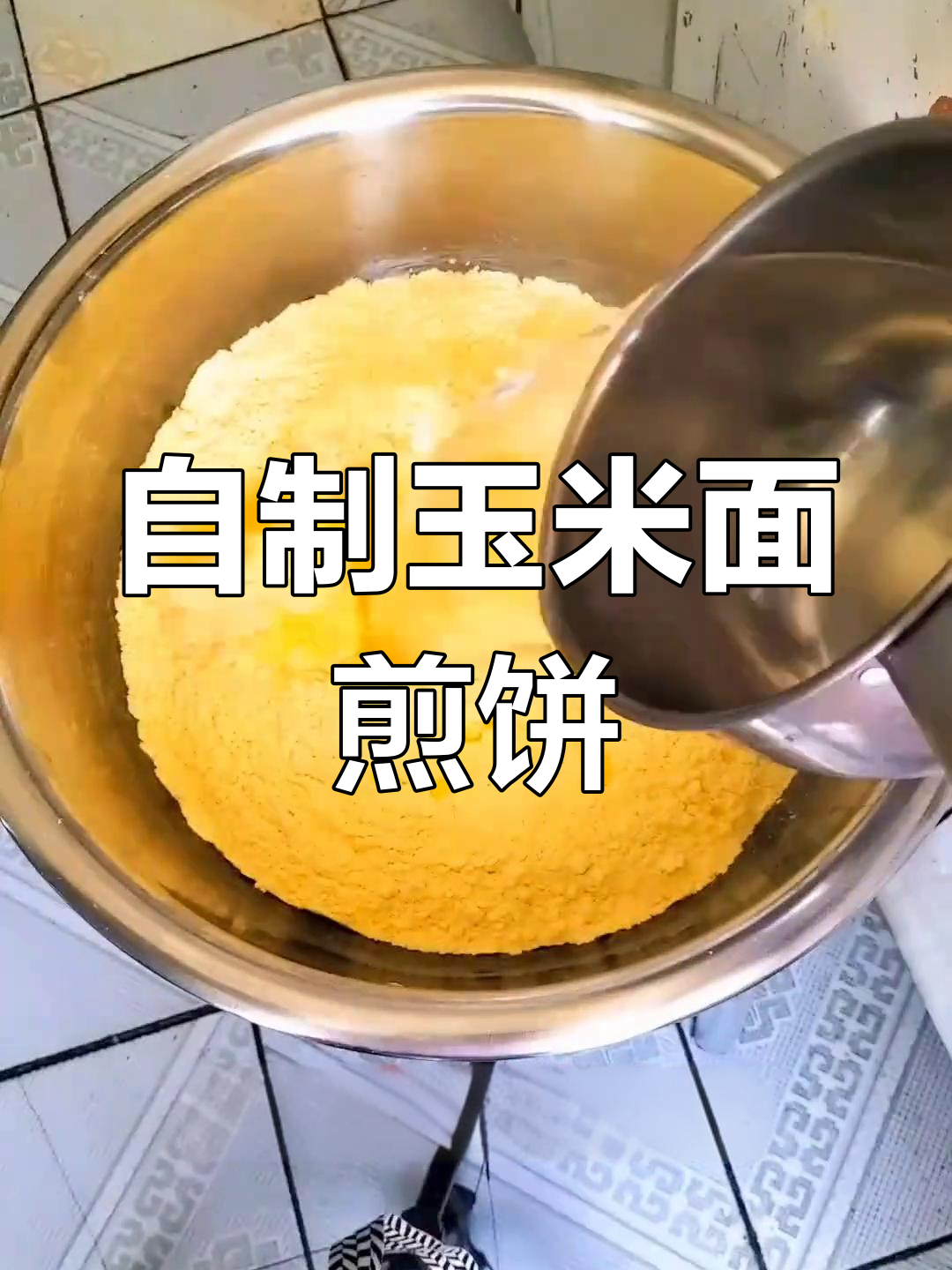 纯手工玉米面大煎饼,轻松烙出焦黄美味