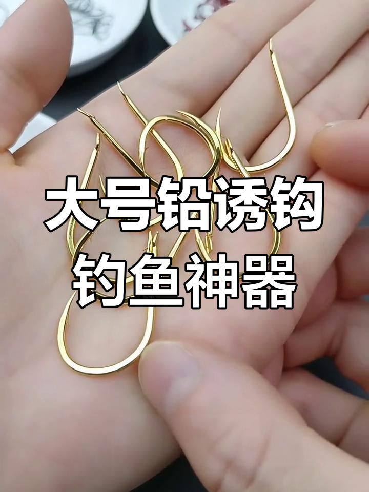 海钓必备!大号铅诱钩轻松搞定大型黑鲷海鲈