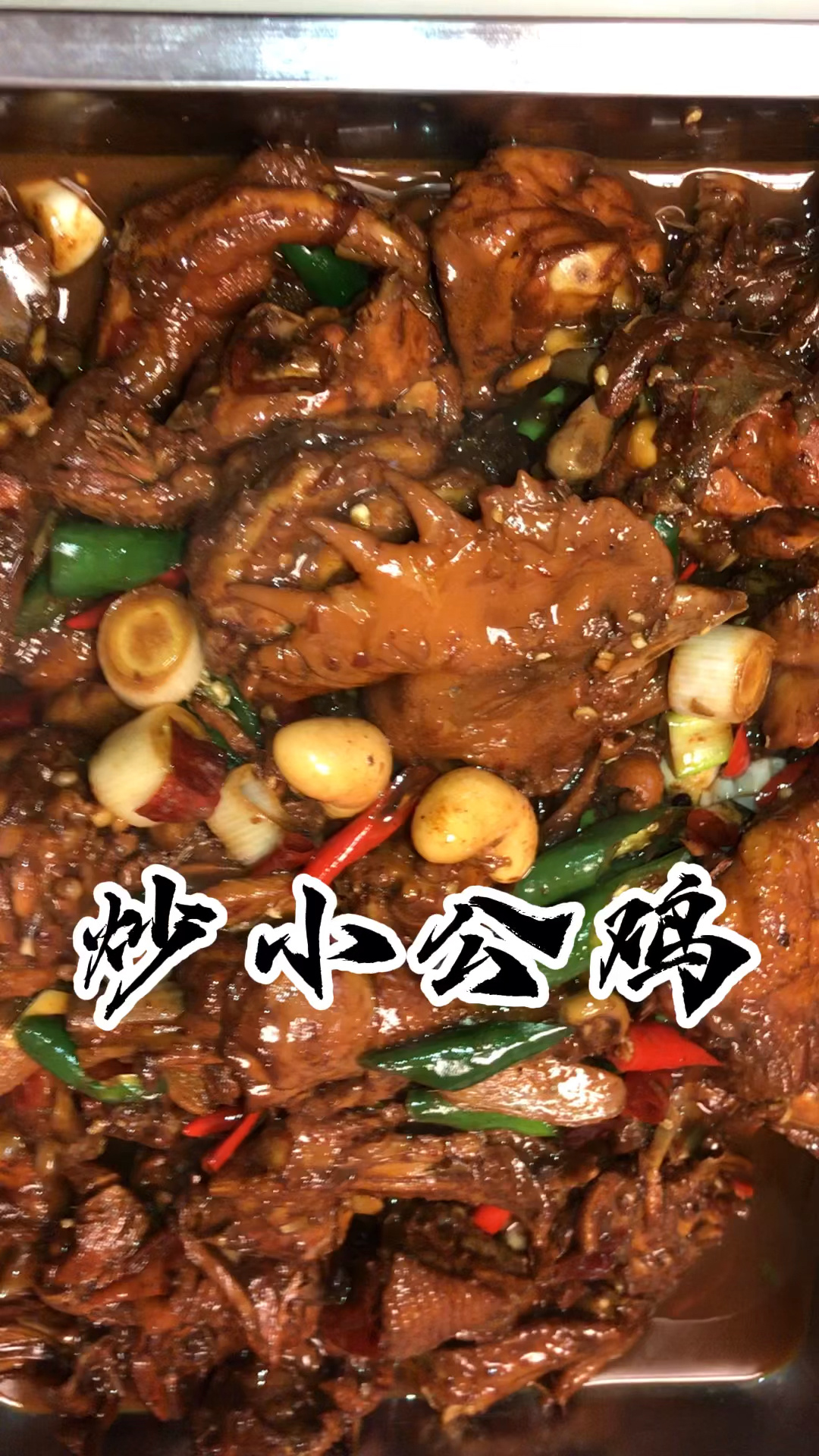 炒小公鸡