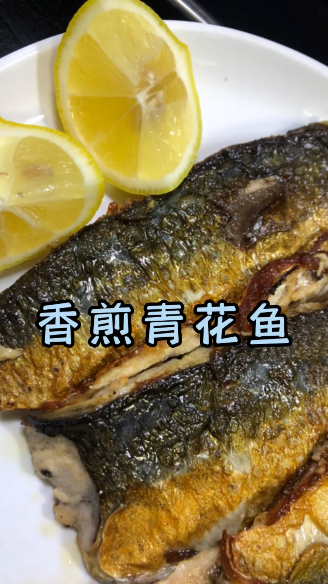 美味菜,香煎青花鱼