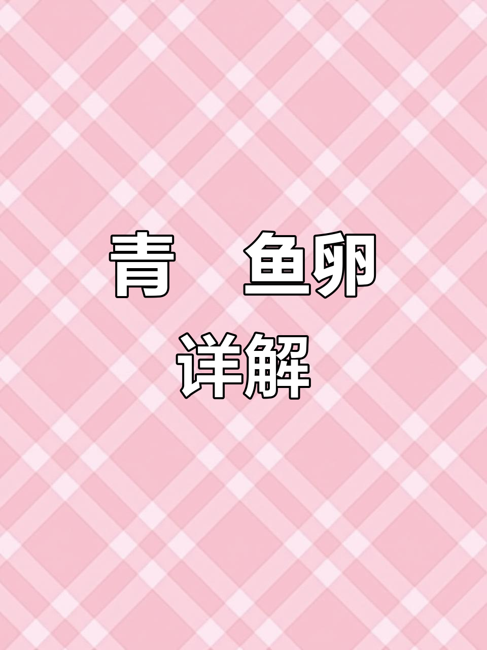 青鳉鱼卵处理全解析,耐心观看,精彩内容不容错过!