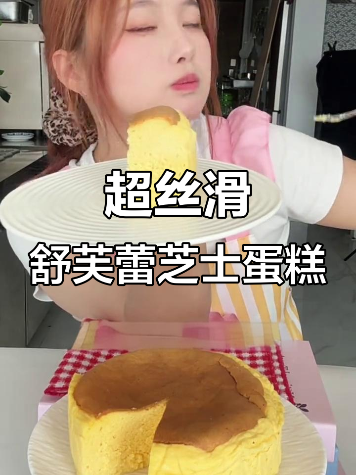 轻松做舒芙蕾芝士蛋糕,奶香浓郁如云朵般绵密