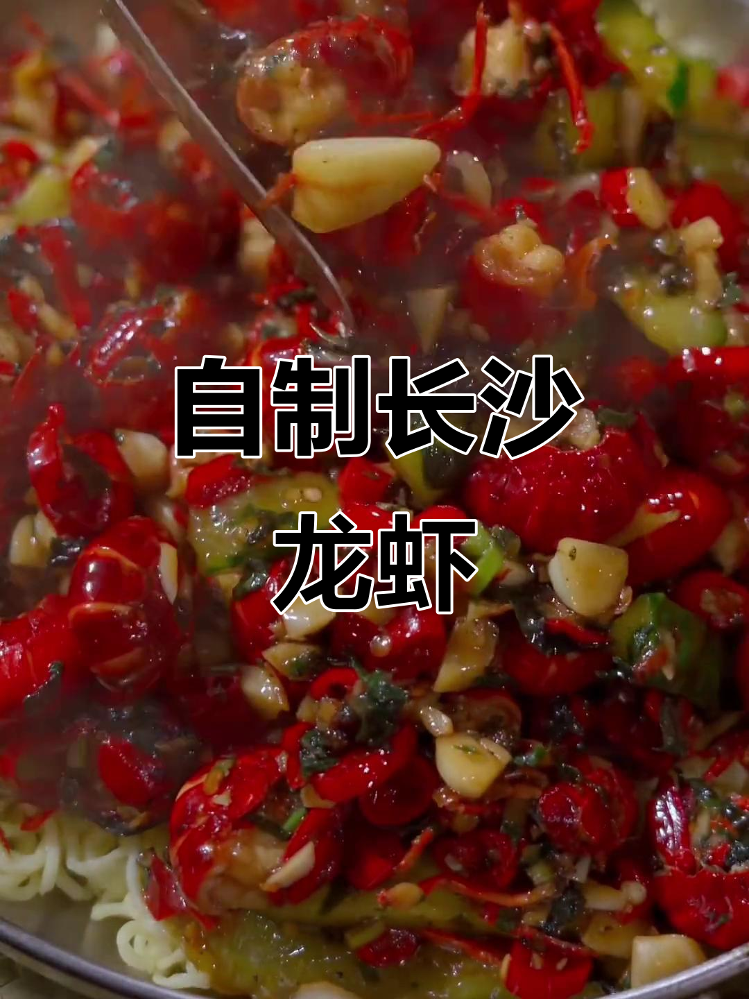 50块做长沙口味虾,简单又过瘾!