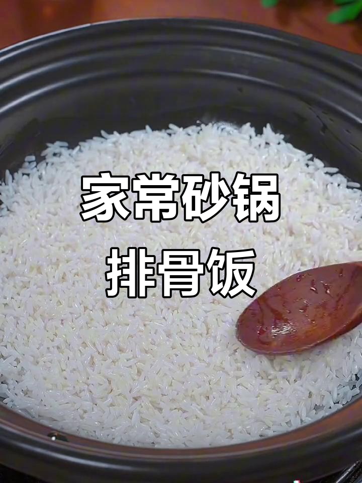 广东经典砂锅菜,排骨煲仔饭做法大揭秘