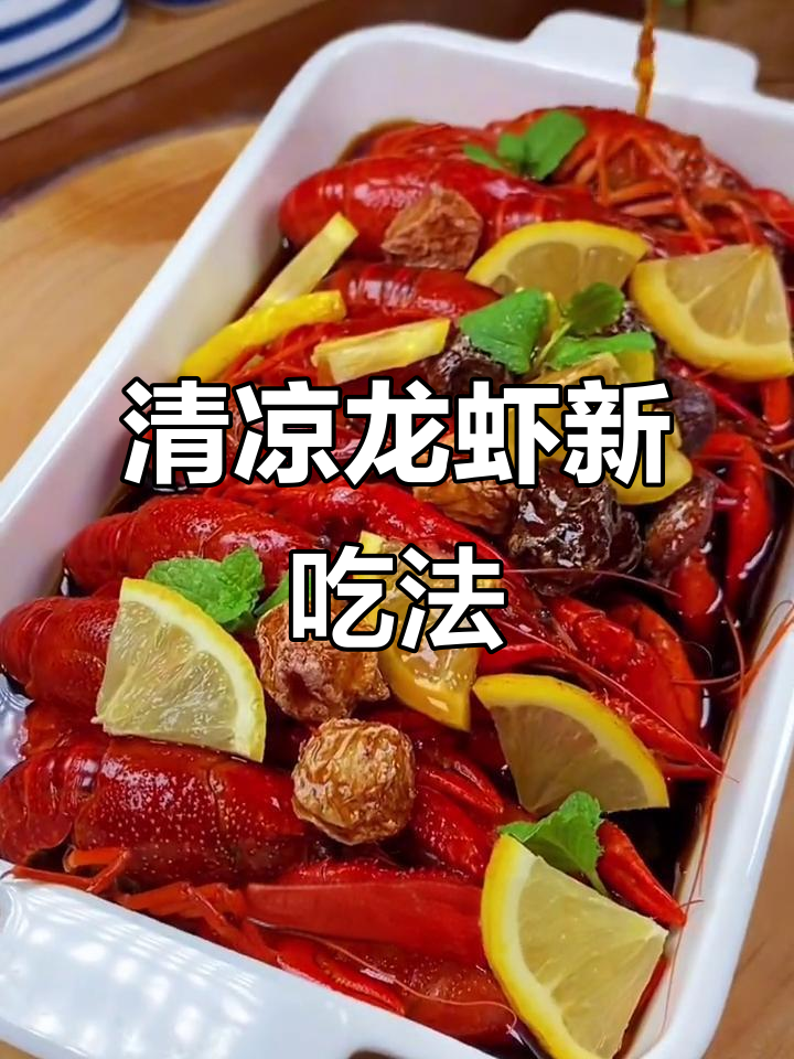 冰镇小龙虾,清爽口感让人欲罢不能!