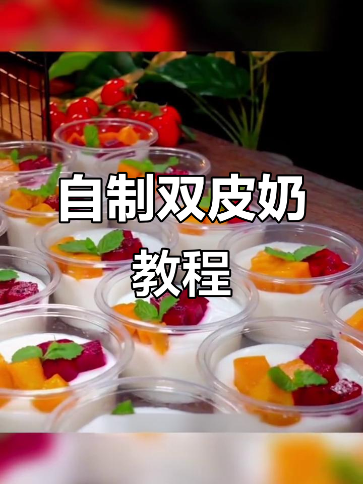 夏季自制双皮奶,水果搭配更美味