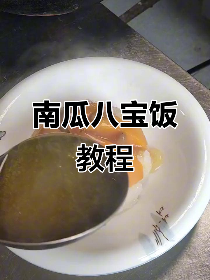 软糯香甜八宝饭,南瓜糯米搭配超简单