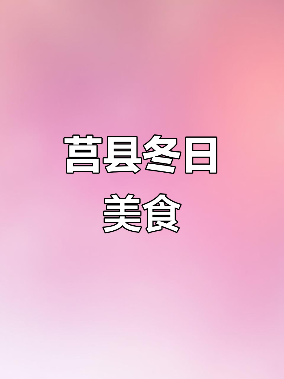 莒县冬季必备美味,猪腿冻子香气扑鼻