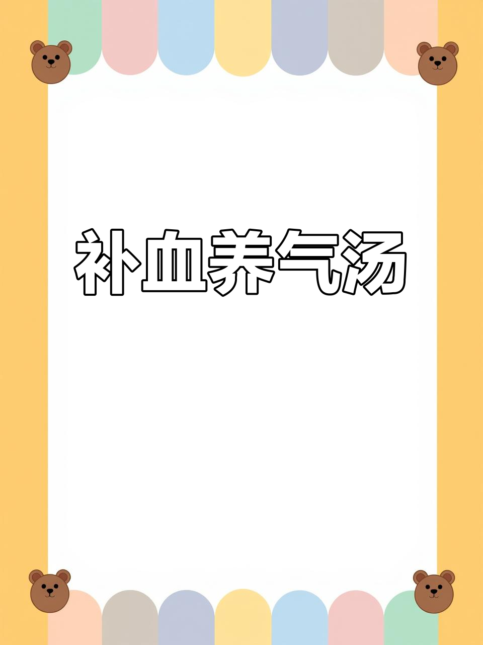 补气血汤,黄芪、当归等炖乌鸡,滋补美味一举两得