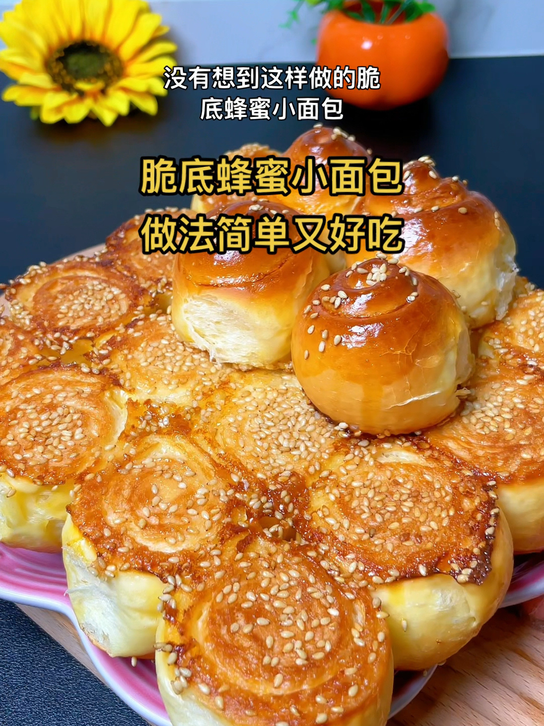 脆香拉丝!在家零难度自制脆底蜂蜜小面包