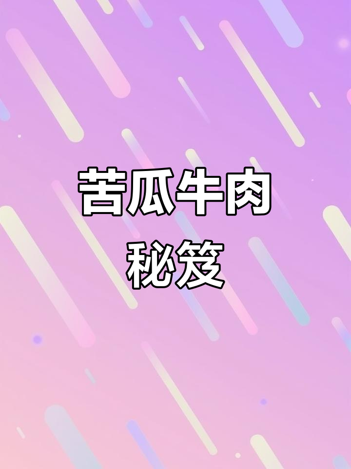 炒苦瓜牛肉,轻松去苦味,嫩滑口感秘诀大公开!