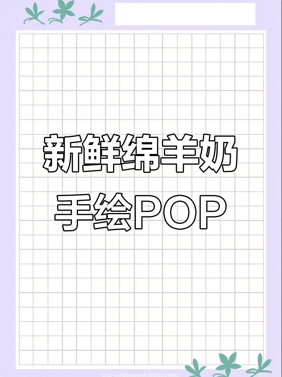 手绘生鲜绵羊奶POP海报,轻松打造创意广告