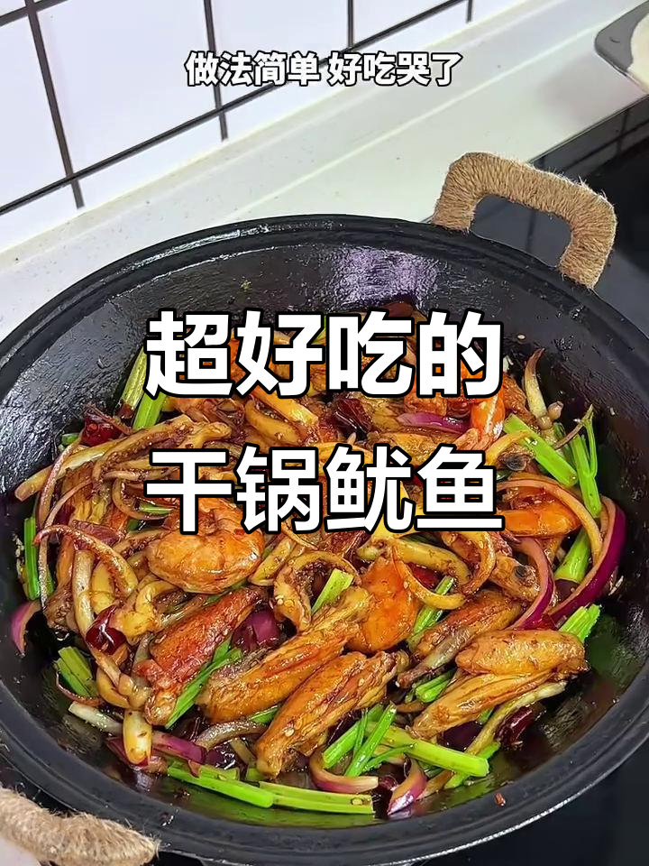 干锅鱿鱼鸡翅,外焦里嫩!吃上一口停不下来