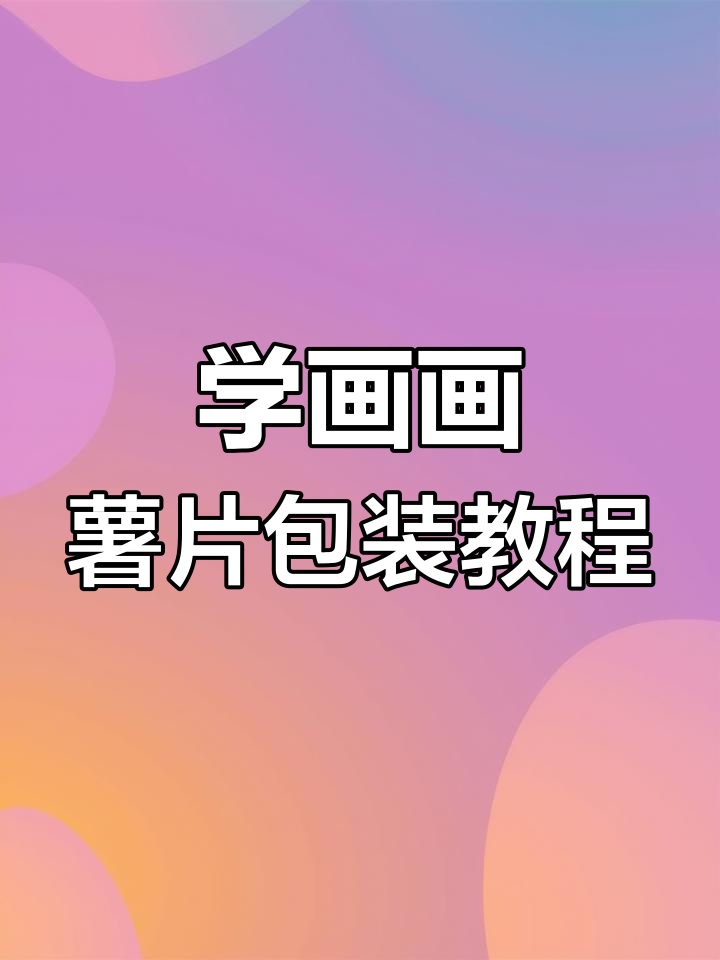 轻松学画薯片包装,步骤详解教你快速上手